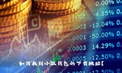 如何找到小狐钱包的下载