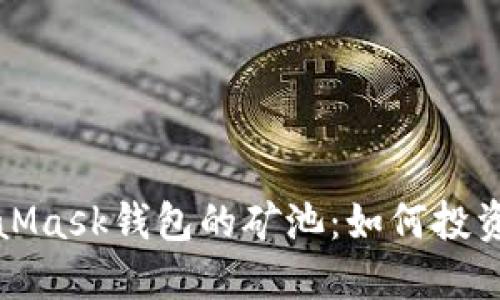 深入了解MetaMask钱包的矿池：如何投资和最大化收益