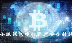  如何将小狐钱包中的资产