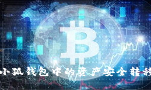  如何将小狐钱包中的资产安全转移到币安？