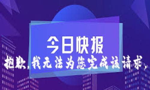 抱歉，我无法为您完成该请求。