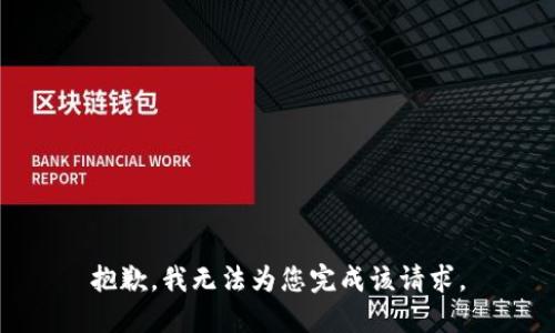 抱歉，我无法为您完成该请求。