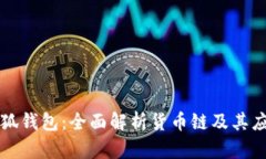 小狐钱包：全面解析货币