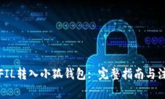 如何将FIL转入小狐钱包: