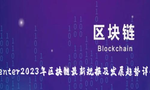 center2023年区块链最新规报及发展趋势详解