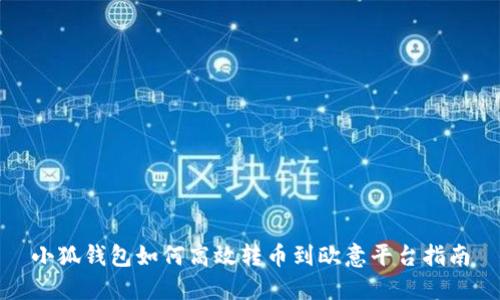 小狐钱包如何高效转币到欧意平台指南