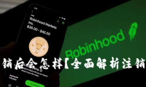 小狐钱包注销后会怎样？全面解析注销流程与影响