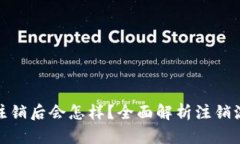 小狐钱包注销后会怎样？