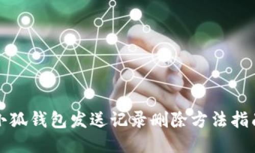 小狐钱包发送记录删除方法指南