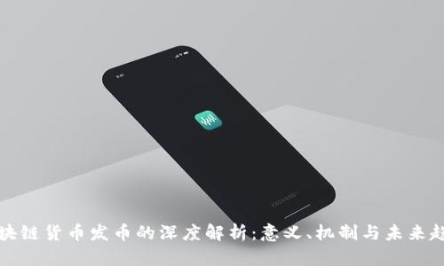 区块链货币发币的深度解析：意义、机制与未来趋势