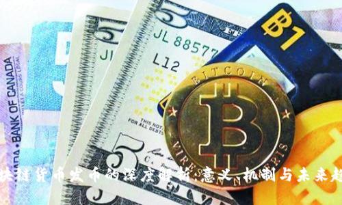 区块链货币发币的深度解析：意义、机制与未来趋势