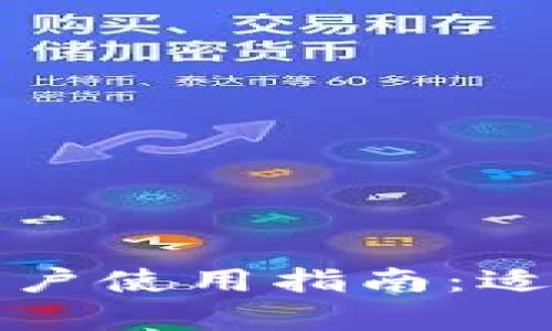小狐钱包大陆用户使用指南：适用性与优势分析