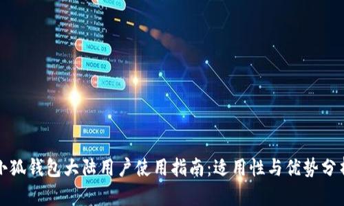 小狐钱包大陆用户使用指南：适用性与优势分析