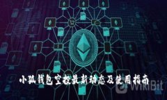 小狐钱包空投最新动态及