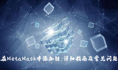 如何在MetaMask中添加链：详细指南及常见问题解答
