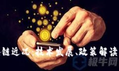 人民网区块链近况：技术