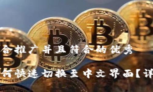思考一个适合推广并且符合的优秀

小狐钱包如何快速切换至中文界面？详尽操作指南