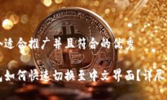 思考一个适合推广并且符