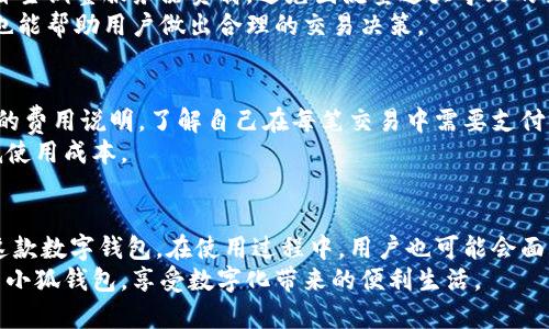   小狐钱包显示图：全面了解数字钱包的界面与功能 / 

 guanjianci 数字钱包,小狐钱包,钱包界面,钱包功能 /guanjianci 

引言
在数字化快速发展的今天，数字钱包已成为人们日常生活中不可或缺的一部分。小狐钱包作为一款备受关注的数字钱包，凭借其简洁的界面和强大的功能，赢得了大量用户的喜爱。本文将对小狐钱包的显示图进行详细探讨，帮助用户更好地理解其界面与功能，并解答用户在使用过程中可能遇到的相关问题。

小狐钱包的整体界面布局
小狐钱包的主界面设计，用户能够轻松找到所需功能。在界面的顶部，我们通常可以看到用户的头像、账户余额和账户名。下方则是各类功能按钮，包括转账、收款、交易记录等。
用户登录后，首页会自动显示最新的交易动态、促销活动以及推荐的理财产品。每个模块都有直观的图标，使用户可以快速识别并操作。

小狐钱包的主要功能介绍
小狐钱包不仅仅是一个储存资金的工具，更多的是一个包含多种金融服务的综合平台。以下是小狐钱包的几大核心功能：

h41. 转账功能/h4
转账是小狐钱包最基本的功能之一。用户只需输入收款人的钱包地址或扫描其二维码，就可以快速完成转账。此外，转账时可选择备注信息，更加人性化。

h42. 收款功能/h4
收款操作也相当简单，通过生成二维码或直接提供钱包地址，其他用户便可以轻松向你汇款。该功能支持多种交易币种，方便国际交易。

h43. 交易记录查询/h4
用户可以随时查看自己的交易历史，包括收入和支出。每一笔交易都详细记录了时间、金额及状态，为用户提供透明可靠的财务状况。

h44. 理财与投资功能/h4
小狐钱包还提供理财产品的推荐，用户可以通过平台直接投资，享受更高的收益。投资信息明确，风险提示清晰，帮助用户做出明智的决策。

h45. 安全保障措施/h4
安全性是数字钱包的重中之重，小狐钱包采用双重认证机制，确保用户账户不被非法访问。使用过程中，系统会定期自动提示用户修改密码，提高账户安全性。

用户在使用小狐钱包过程中可能遇到的问题

h4问题一：小狐钱包注册失败怎么办？/h4
很多用户在注册小狐钱包时会遇到各种问题，比如验证码无法接收、信息填写错误等。针对这些问题，可以采取以下措施：
首先，确保你的手机号码是正确的，并能够接收短信验证码。如果发现短信未能及时到达，可尝试重新发送或者使用其他的手机号码进行注册。如果是因为身份证信息等个人资料填写错误，建议仔细检查填写信息的正确性，直至无误后再重新提交。
此外，建议在网络信号强的环境中进行注册，避免因网络问题导致的注册失败。如果仍然无法解决，可以联系小狐钱包的客服，获取专业的帮助和指导。

h4问题二：如何找回忘记的小狐钱包密码？/h4
遗忘密码是很多用户常遇到的问题，小狐钱包提供了简单的密码找回功能。用户只需点击登录页面的“忘记密码”链接，按照系统提示输入注册时绑定的手机号码或邮箱，接收重置密码的链接，然后再根据提示设置新密码。
在设置新密码时，建议遵循安全密码的标准，比如包含数字、大写字母和特殊符号，增强账户的安全性。此外，定期更换密码也是保护账户安全的重要措施。

h4问题三：小狐钱包的安全性如何保障？/h4
小狐钱包采取了多种安全措施以保障用户账户的安全性。首先，采用了SSL加密技术，确保所有交易信息在传输过程中的安全。且用户在登录时可选择启用双重认证，提供额外保护。
其次，系统会定期进行安全审计和漏洞检测，以防止黑客入侵和信息泄露。在发现异常情况时，系统会即时向用户发送警报，提醒用户注意账户安全。

h4问题四：如何保证交易的快速和稳定？/h4
为了保证交易的快速和稳定，小狐钱包与多家支付通道合作，确保资金转移的效率。同时，系统会根据网络状况和用户请求的频率，自主调整服务器负载，避免因流量过大导致的交易延迟。
用户在进行交易时，建议选择网络良好的环境，同时确认对方的账户信息无误，以提升交易成功率。此外，了解交易时间段及其影响也能帮助用户做出合理的交易决策。

h4问题五：小狐钱包的交易费率如何？/h4
小狐钱包的交易费率相对较低，具体费用会因不同的交易币种和支付方式而有所差异。在进行交易前，用户可以在页面上查看具体的费用说明，了解自己在每笔交易中需要支付的手续费。
除了传统的交易费用外，小狐钱包还会定期推出促销活动，如减免手续费等，用户可通过关注官方消息获取最新的优惠信息，以降低使用成本。

结论
小狐钱包凭借其友好的用户界面和丰富的功能，成为许多人日常财务管理的重要工具。理解其界面和功能有助于用户更好地利用这款数字钱包。在使用过程中，用户也可能会面临各种问题，通过本文的详细解答，相信大家能找到解决方案，提高使用体验。
无论是初次尝试数字钱包的用户，还是已经熟练操作的小狐钱包老手，都能够从中获取有益的信息。希望大家能够安全、便捷地使用小狐钱包，享受数字化带来的便利生活。