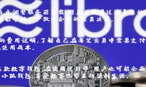   小狐钱包显示图：全面了解数字钱包的界面与功能 / 

 guanjianci 数字钱包,小狐钱包,钱包界面,钱包功能 /guanjianci 

引言
在数字化快速发展的今天，数字钱包已成为人们日常生活中不可或缺的一部分。小狐钱包作为一款备受关注的数字钱包，凭借其简洁的界面和强大的功能，赢得了大量用户的喜爱。本文将对小狐钱包的显示图进行详细探讨，帮助用户更好地理解其界面与功能，并解答用户在使用过程中可能遇到的相关问题。

小狐钱包的整体界面布局
小狐钱包的主界面设计，用户能够轻松找到所需功能。在界面的顶部，我们通常可以看到用户的头像、账户余额和账户名。下方则是各类功能按钮，包括转账、收款、交易记录等。
用户登录后，首页会自动显示最新的交易动态、促销活动以及推荐的理财产品。每个模块都有直观的图标，使用户可以快速识别并操作。

小狐钱包的主要功能介绍
小狐钱包不仅仅是一个储存资金的工具，更多的是一个包含多种金融服务的综合平台。以下是小狐钱包的几大核心功能：

h41. 转账功能/h4
转账是小狐钱包最基本的功能之一。用户只需输入收款人的钱包地址或扫描其二维码，就可以快速完成转账。此外，转账时可选择备注信息，更加人性化。

h42. 收款功能/h4
收款操作也相当简单，通过生成二维码或直接提供钱包地址，其他用户便可以轻松向你汇款。该功能支持多种交易币种，方便国际交易。

h43. 交易记录查询/h4
用户可以随时查看自己的交易历史，包括收入和支出。每一笔交易都详细记录了时间、金额及状态，为用户提供透明可靠的财务状况。

h44. 理财与投资功能/h4
小狐钱包还提供理财产品的推荐，用户可以通过平台直接投资，享受更高的收益。投资信息明确，风险提示清晰，帮助用户做出明智的决策。

h45. 安全保障措施/h4
安全性是数字钱包的重中之重，小狐钱包采用双重认证机制，确保用户账户不被非法访问。使用过程中，系统会定期自动提示用户修改密码，提高账户安全性。

用户在使用小狐钱包过程中可能遇到的问题

h4问题一：小狐钱包注册失败怎么办？/h4
很多用户在注册小狐钱包时会遇到各种问题，比如验证码无法接收、信息填写错误等。针对这些问题，可以采取以下措施：
首先，确保你的手机号码是正确的，并能够接收短信验证码。如果发现短信未能及时到达，可尝试重新发送或者使用其他的手机号码进行注册。如果是因为身份证信息等个人资料填写错误，建议仔细检查填写信息的正确性，直至无误后再重新提交。
此外，建议在网络信号强的环境中进行注册，避免因网络问题导致的注册失败。如果仍然无法解决，可以联系小狐钱包的客服，获取专业的帮助和指导。

h4问题二：如何找回忘记的小狐钱包密码？/h4
遗忘密码是很多用户常遇到的问题，小狐钱包提供了简单的密码找回功能。用户只需点击登录页面的“忘记密码”链接，按照系统提示输入注册时绑定的手机号码或邮箱，接收重置密码的链接，然后再根据提示设置新密码。
在设置新密码时，建议遵循安全密码的标准，比如包含数字、大写字母和特殊符号，增强账户的安全性。此外，定期更换密码也是保护账户安全的重要措施。

h4问题三：小狐钱包的安全性如何保障？/h4
小狐钱包采取了多种安全措施以保障用户账户的安全性。首先，采用了SSL加密技术，确保所有交易信息在传输过程中的安全。且用户在登录时可选择启用双重认证，提供额外保护。
其次，系统会定期进行安全审计和漏洞检测，以防止黑客入侵和信息泄露。在发现异常情况时，系统会即时向用户发送警报，提醒用户注意账户安全。

h4问题四：如何保证交易的快速和稳定？/h4
为了保证交易的快速和稳定，小狐钱包与多家支付通道合作，确保资金转移的效率。同时，系统会根据网络状况和用户请求的频率，自主调整服务器负载，避免因流量过大导致的交易延迟。
用户在进行交易时，建议选择网络良好的环境，同时确认对方的账户信息无误，以提升交易成功率。此外，了解交易时间段及其影响也能帮助用户做出合理的交易决策。

h4问题五：小狐钱包的交易费率如何？/h4
小狐钱包的交易费率相对较低，具体费用会因不同的交易币种和支付方式而有所差异。在进行交易前，用户可以在页面上查看具体的费用说明，了解自己在每笔交易中需要支付的手续费。
除了传统的交易费用外，小狐钱包还会定期推出促销活动，如减免手续费等，用户可通过关注官方消息获取最新的优惠信息，以降低使用成本。

结论
小狐钱包凭借其友好的用户界面和丰富的功能，成为许多人日常财务管理的重要工具。理解其界面和功能有助于用户更好地利用这款数字钱包。在使用过程中，用户也可能会面临各种问题，通过本文的详细解答，相信大家能找到解决方案，提高使用体验。
无论是初次尝试数字钱包的用户，还是已经熟练操作的小狐钱包老手，都能够从中获取有益的信息。希望大家能够安全、便捷地使用小狐钱包，享受数字化带来的便利生活。