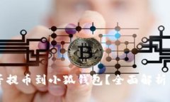 狗狗币能否提币到小狐钱