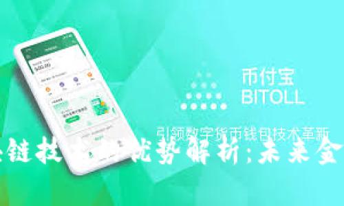 比特币与区块链技术的优势解析：未来金融的革命之路