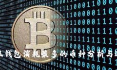 小狐钱包消耗最多的币种