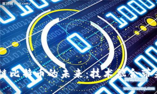 5G时代与区块链比特币的未来：技术融合带来的机遇与挑战