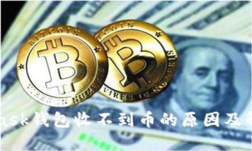 MetaMask钱包收不到币的原因及解决办法