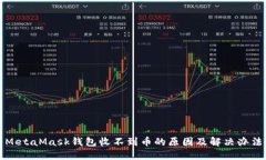 MetaMask钱包收不到币的原因