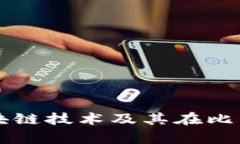 深度解析区块链技术及其