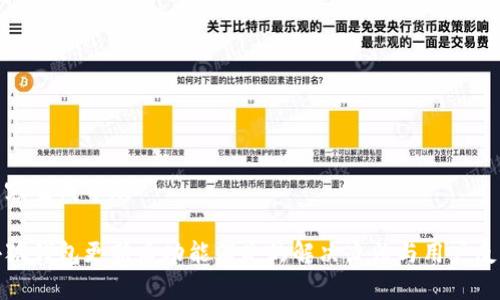 内容生成中...

小狐钱包更新后功能消失的解决办法与用户反馈