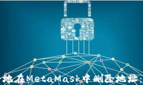 
如何安全地在MetaMask中删除地址：详细指南