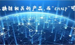容我说明：您提到的“小狐钱包cnup”可能是指某