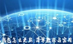 小狐钱包怎么更新：简单