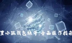 如何重新设置小狐钱包账