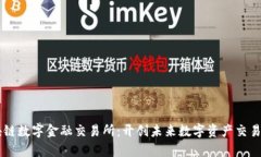 币贝区块链数字金融交易