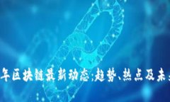 2023年区块链最新动态：趋势、热点及未来展望