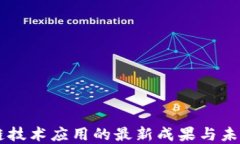 区块链技术应用的最新成
