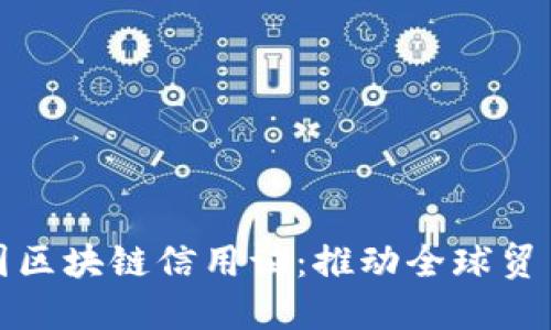 人民币跨国区块链信用证：推动全球贸易的新动能