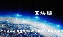 狐狸牙可以放钱包里吗？