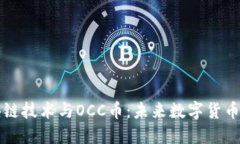 深入探索区块链技术与OCC币：未来数字货币的潜
