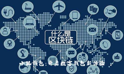 小狐钱包：开启数字钱包新体验