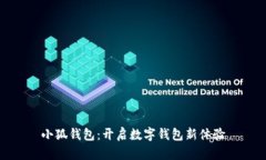 小狐钱包：开启数字钱包