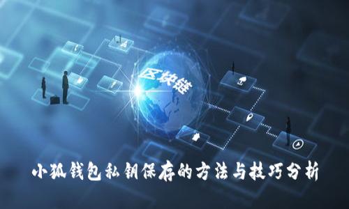 小狐钱包私钥保存的方法与技巧分析