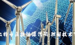 深入解析比特币区块链源