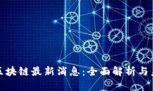哈希顿区块链最新消息：全面解析与未来展望