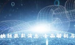 哈希顿区块链最新消息：