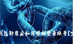 : 小狐钱包卸载后如何顺利