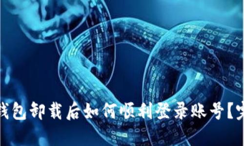 : 小狐钱包卸载后如何顺利登录账号？完整指南